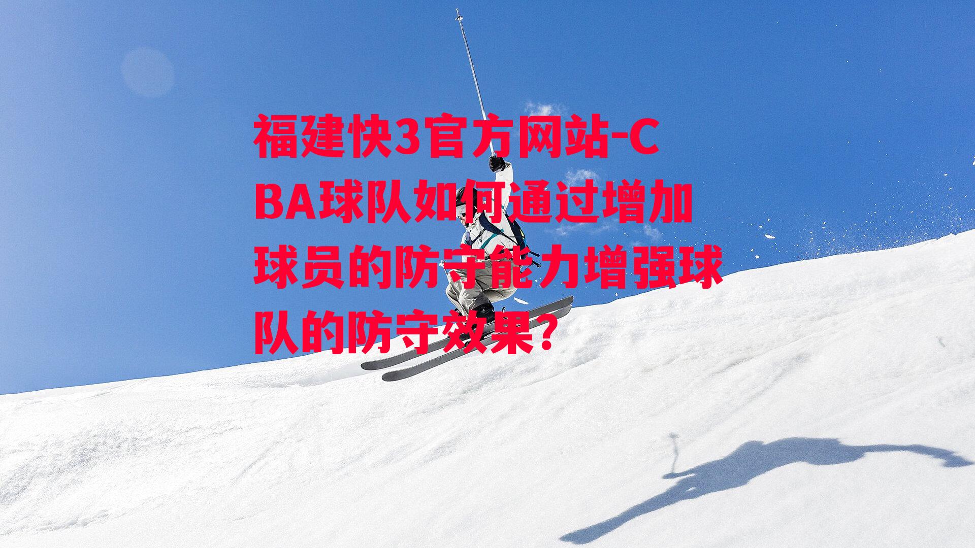 CBA球队如何通过增加球员的防守能力增强球队的防守效果？