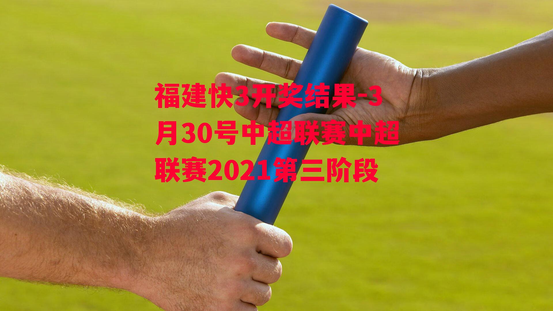 3月30号中超联赛中超联赛2021第三阶段