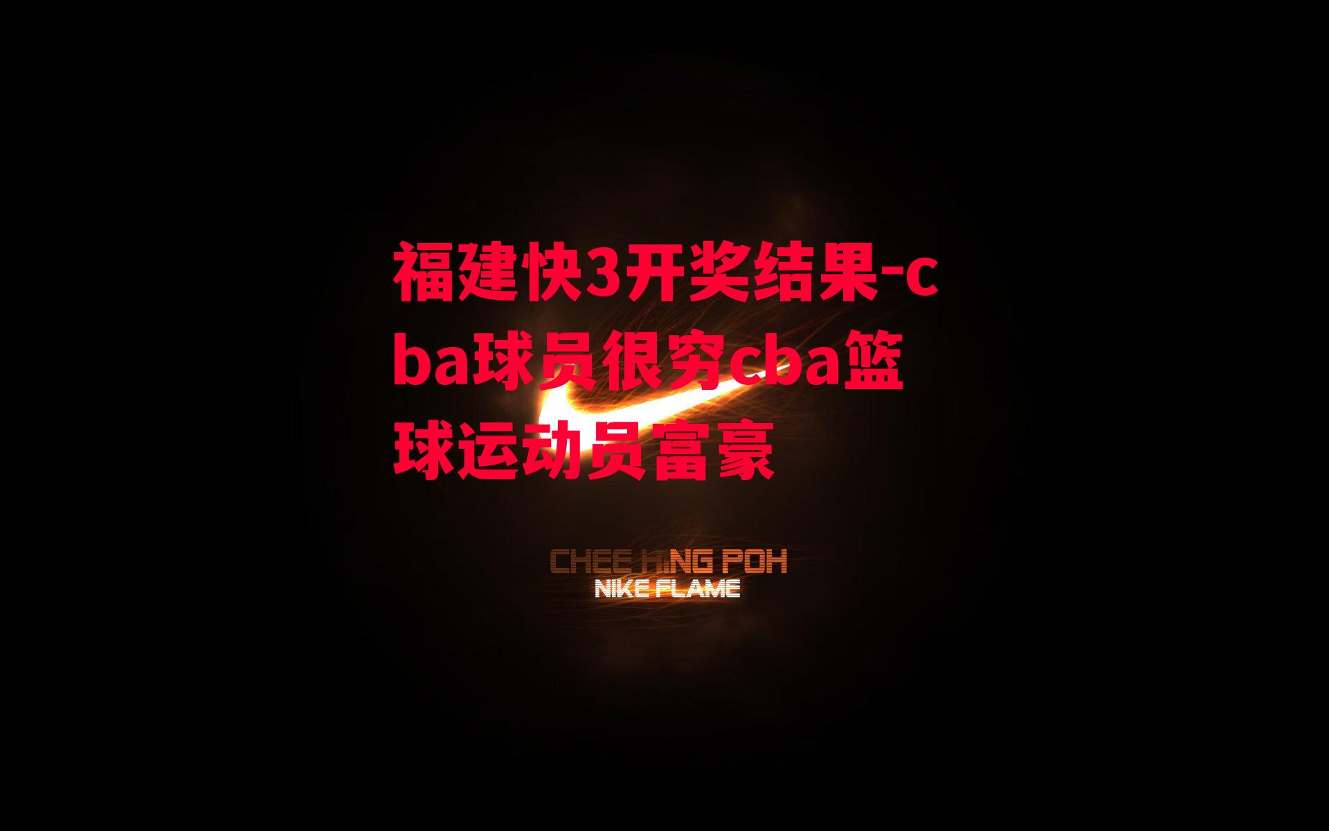 福建快3开奖结果-cba球员很穷cba篮球运动员富豪